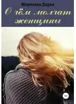 Дарья Морозова - О чём молчат женщины