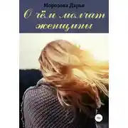 Постер книги О чём молчат женщины
