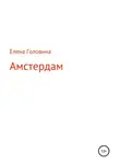 Елена Головина - Амстердам