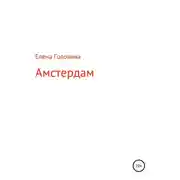 Постер книги Амстердам