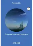 Олег Антонов - Отражение культуры в Интернете