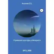 Постер книги Отражение культуры в Интернете