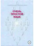 Александр Бородулин - Очень простой язык