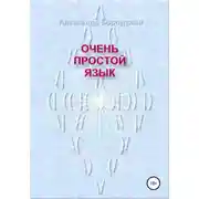 Постер книги Очень простой язык