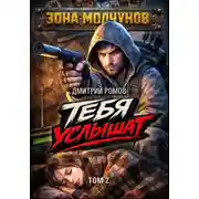 Постер книги Тебя услышат. Том 2