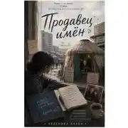 Постер книги Продавец имен