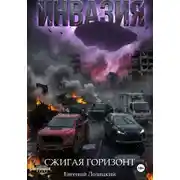 Постер книги Инвазия - Сжигая горизонт