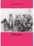 Анатолий Гусев - Побывка