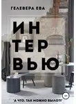 Ева Гелевера - ИНТЕРВЬЮ
