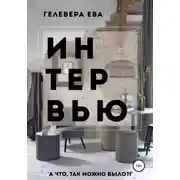 Постер книги ИНТЕРВЬЮ