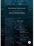 Владимир Харитонов - Как улучшить показатели работы уголовного розыска