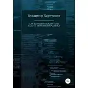 Постер книги Как улучшить показатели работы уголовного розыска
