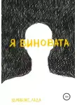 Лада Земниэкс - Я виновата
