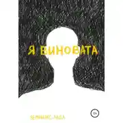 Постер книги Я виновата