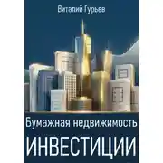 Постер книги Бумажная недвижимость: инвестиции