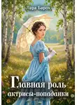 Лара Барох - Главная роль актрисы-попаданки