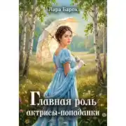 Постер книги Главная роль актрисы-попаданки
