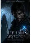 Валентина Золотавина - Черный Археолог. Проклятие Кольца