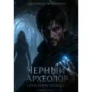 Постер книги Черный Археолог. Проклятие Кольца