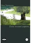 Иван Чернышов - Есть только дорога…