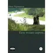 Постер книги Есть только дорога…