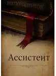 Ольга Кашеварова - Ассистент