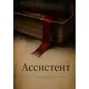 Постер книги Ассистент