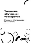 Михаил Молоканов - Тренинги, обучение и тренерство