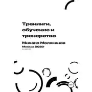 Постер книги Тренинги, обучение и тренерство