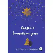 Постер книги Сказка о волшебном зелье
