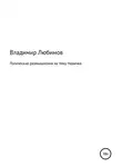 Владимир Любимов - Логические размышления на тему Новичка
