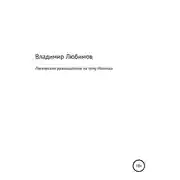 Постер книги Логические размышления на тему Новичка