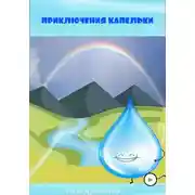 Постер книги Приключения Капельки