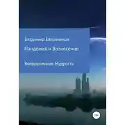 Постер книги Пандемия и Вознесение