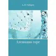 Постер книги Алешкино горе