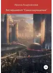 Ирина Андрианова - Эксперимент «Самосокращение»