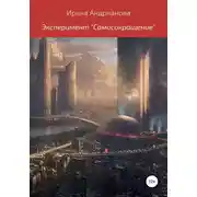Постер книги Эксперимент «Самосокращение»