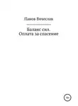 Вячеслав Панов - Баланс сил. Оплата за спасение