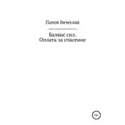 Постер книги Баланс сил. Оплата за спасение