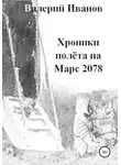 Валерий Иванов - Хроники полета на Марс 2078