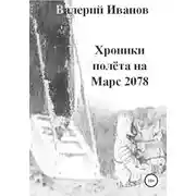 Постер книги Хроники полета на Марс 2078