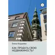 Постер книги Как продать свою недвижимость?