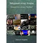 Постер книги Звёздный атлас Клары