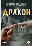 Владимир Привалов - Дракон