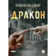 Постер книги Дракон