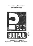 Татьяна Михайлова - Русский вопрос. Альманах публицистики