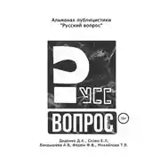 Постер книги Русский вопрос. Альманах публицистики