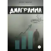 Постер книги Диаграмма