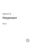 Кирилл Карпов - Некромант. Том 3