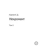 Постер книги Некромант. Том 3